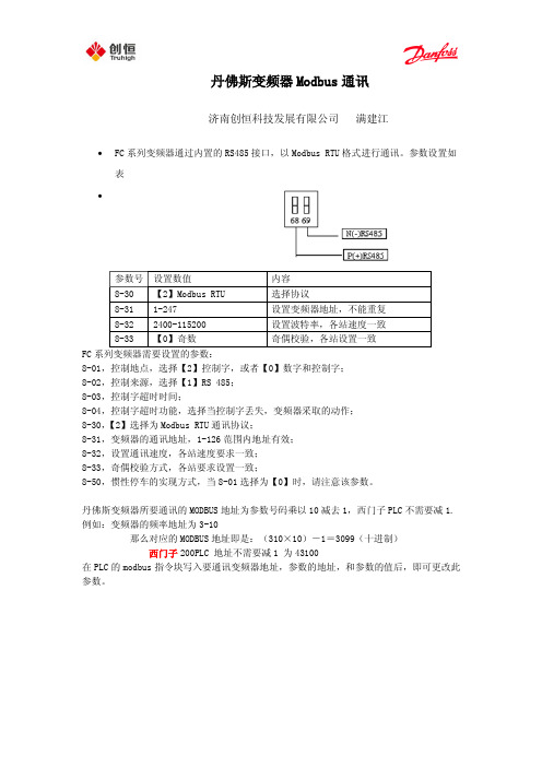 丹佛斯变频器modbus通讯