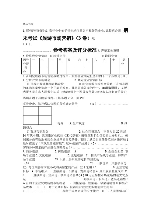 最新旅游场营销考试试题B答案资料