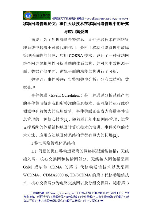 移动网络管理论文:事件关联技术在移动网络管理中的研究与应用高爱国