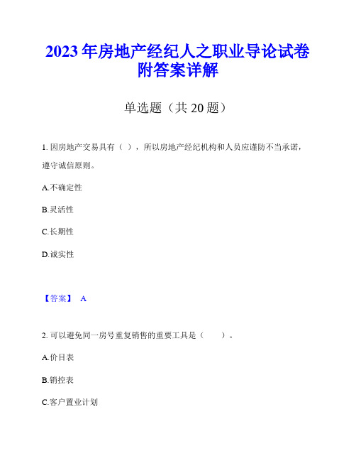 2023年房地产经纪人之职业导论试卷附答案详解