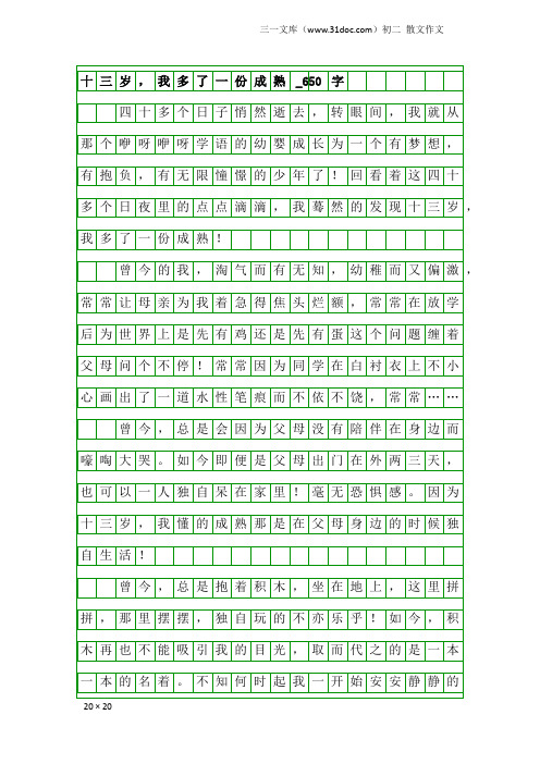 初二散文作文：十三岁,我多了一份成熟_650字