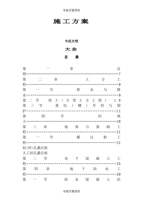 建筑工程全套施工方案之令狐文艳创作