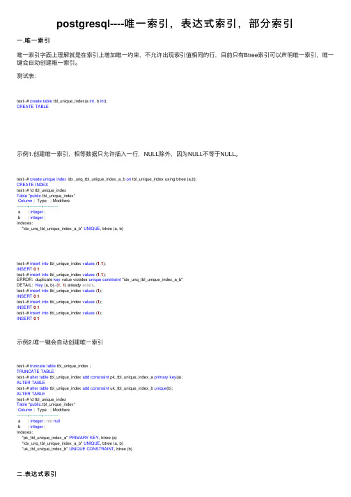 postgresql----唯一索引，表达式索引，部分索引