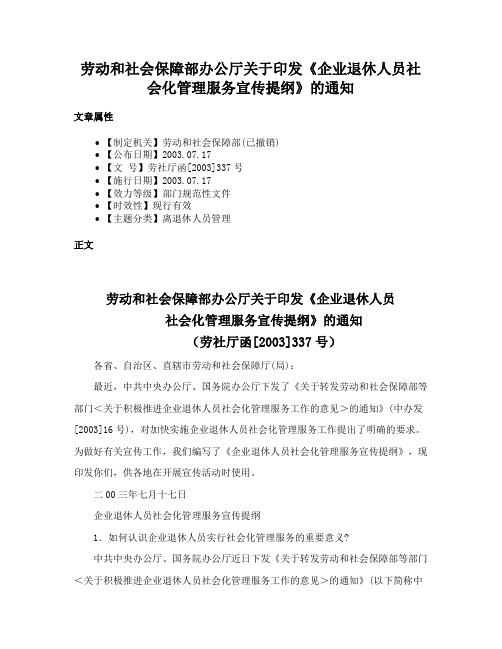 劳动和社会保障部办公厅关于印发《企业退休人员社会化管理服务宣传提纲》的通知