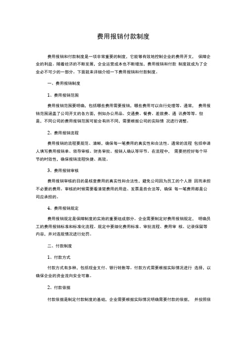 费用报销付款制度