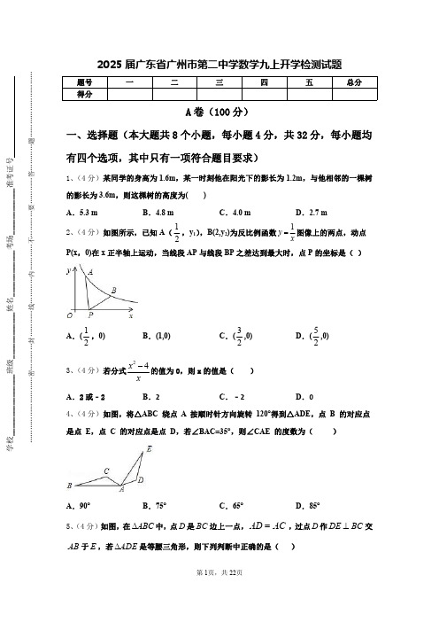 2025届广东省广州市第二中学数学九上开学检测试题【含答案】