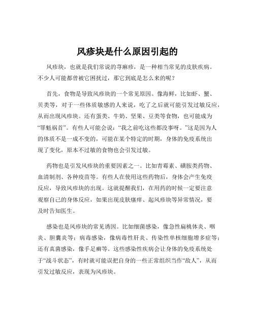 风疹块是什么原因引起的