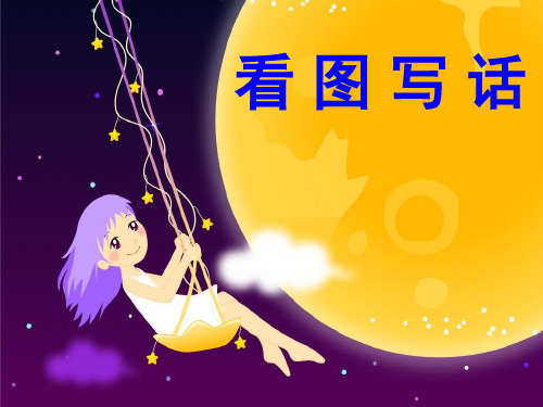 二年级《看图写话》PPT优秀课件
