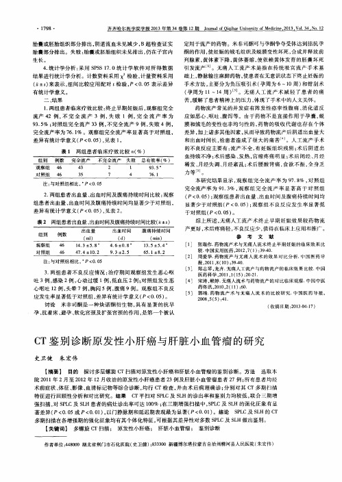 CT鉴别诊断原发性小肝癌与肝脏小血管瘤的研究