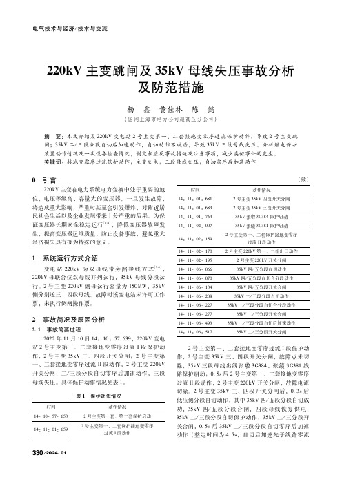 220kV主变跳闸及35kV母线失压事故分析及防范措施