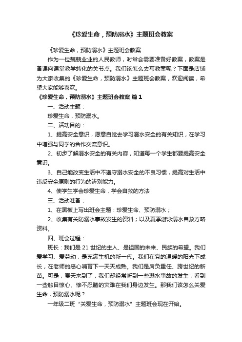 《珍爱生命，预防溺水》主题班会教案