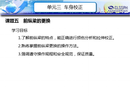 电子课件-《汽车车身整形》-A07-1382 单元三 车身校正 02