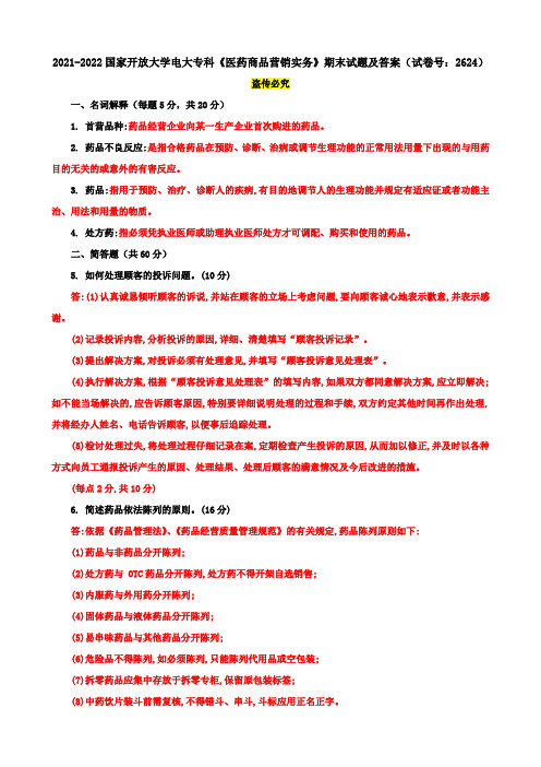 2021-2022国家开放大学电大专科《医药商品营销实务》期末试题及答案(试卷号：2624)