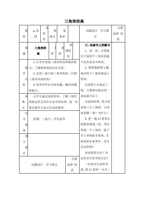 精品小学苏教版四年级数学下册教案三角形的高1