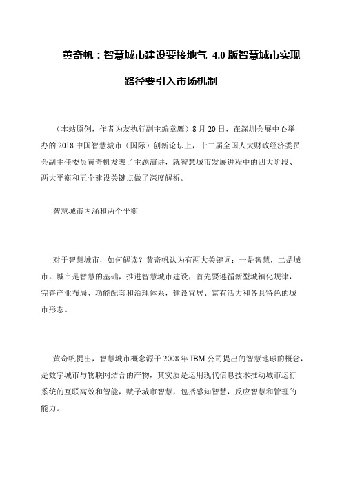 黄奇帆：智慧城市建设要接地气 4.0版智慧城市实现路径要引入市场机制