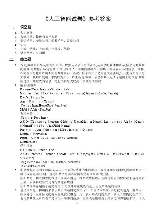 《人工智能试卷》参考答案
