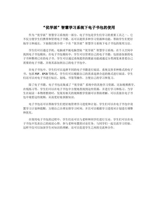 “优学派”智慧学习系统下电子书包的使用