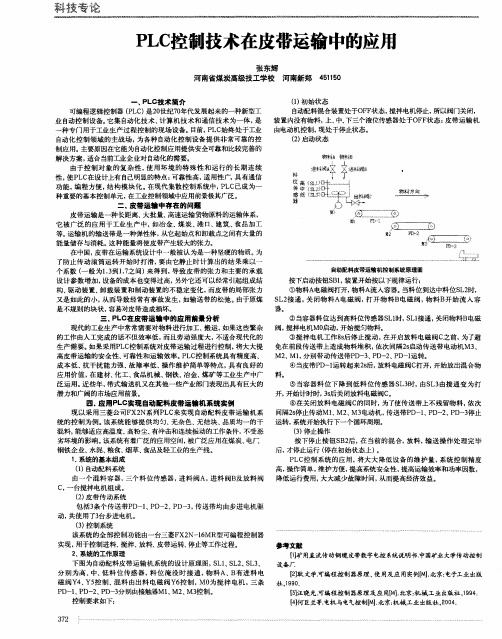 PLC控制技术在皮带运输中的应用