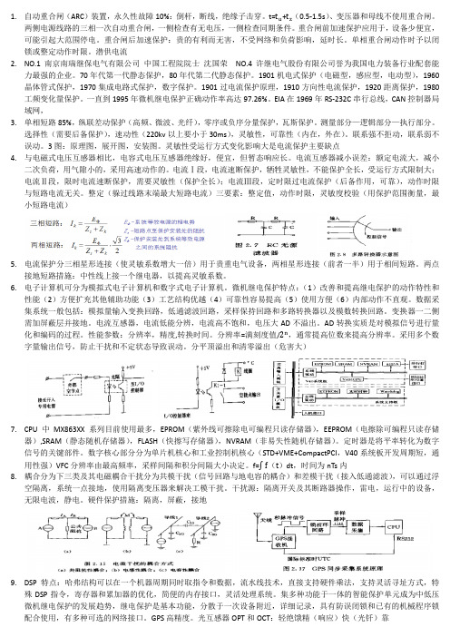 微机继电保护知识点复习整合