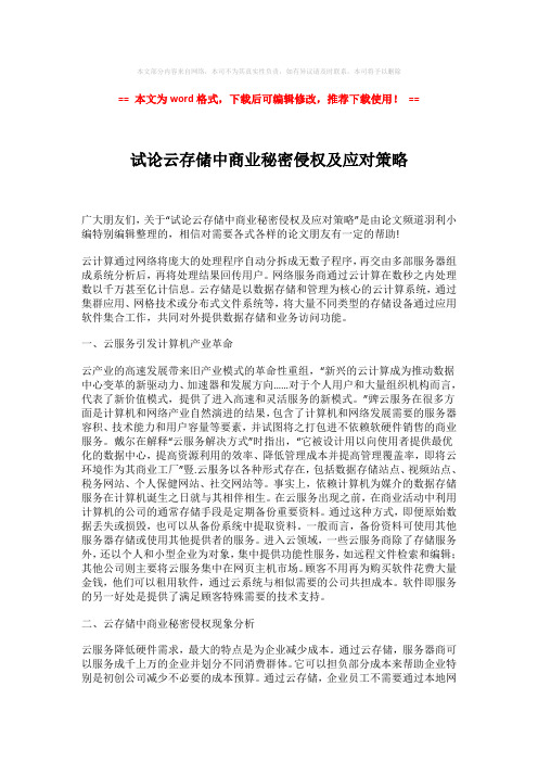 【最新推荐】试论云存储中商业秘密侵权及应对策略-实用word (4页)