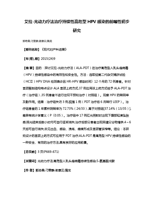 艾拉-光动力疗法治疗持续性高危型HPV感染的前瞻性初步研究