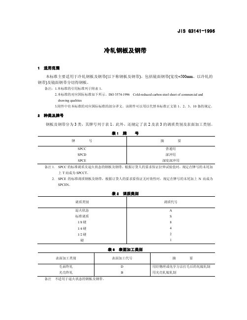 JIS G3141-1996冷轧钢板及钢带