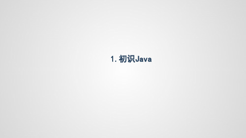 Java课堂笔记第01章-初识Java