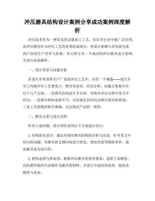 冲压磨具结构设计案例分享成功案例深度解析