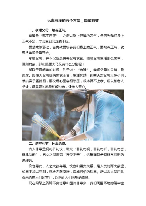 远离邪淫的五个方法，简单有效