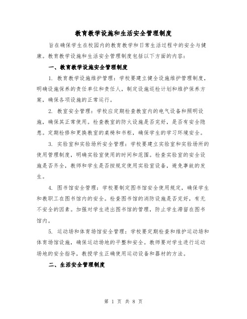 教育教学设施和生活安全管理制度(4篇)