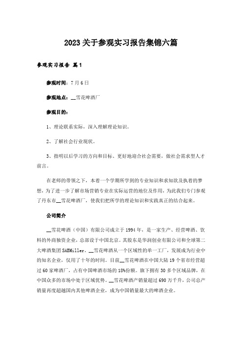 2023关于参观实习报告集锦六篇