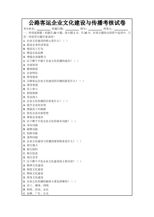 公路客运企业文化建设与传播考核试卷