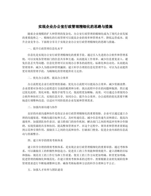 实现企业办公室行政管理精细化的思路与措施