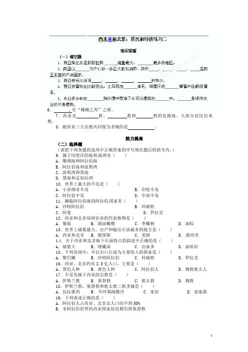 广东省河源市中英文实验学校七年级地理下册 西亚和北非 居民和经济练习二 新人教版