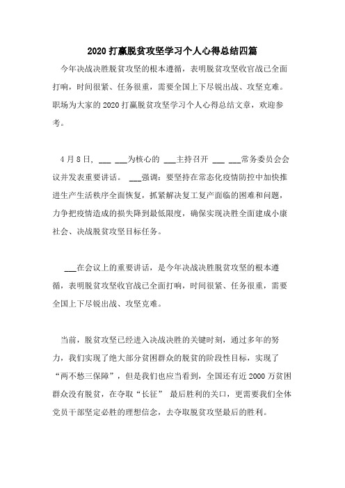 2020打赢脱贫攻坚学习个人心得总结四篇