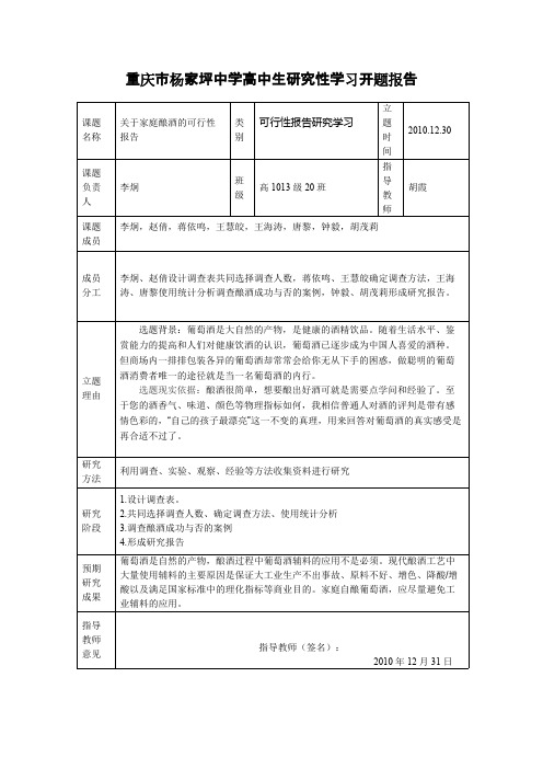 关于家庭酿酒的可行性报告