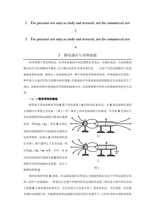 静电感应与导体接地