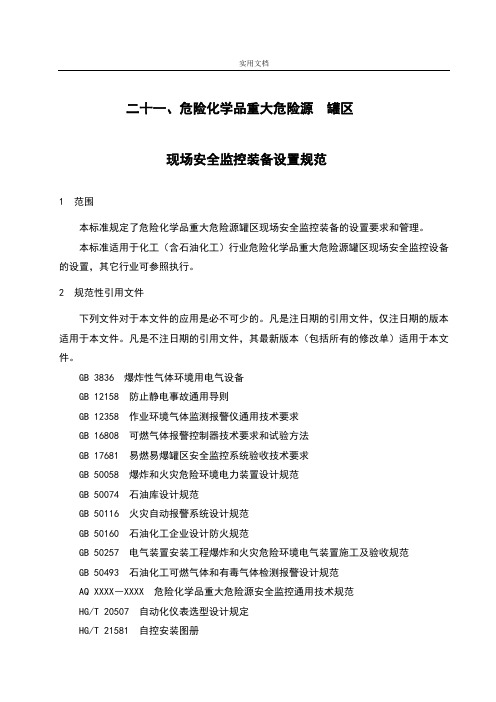 21危险化学品重大危险源罐区现场安全系统监控装备设置要求规范