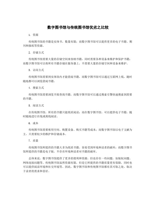 数字图书馆与传统图书馆优劣之比较