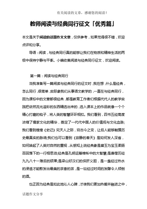 教师阅读与经典同行征文「优秀篇」