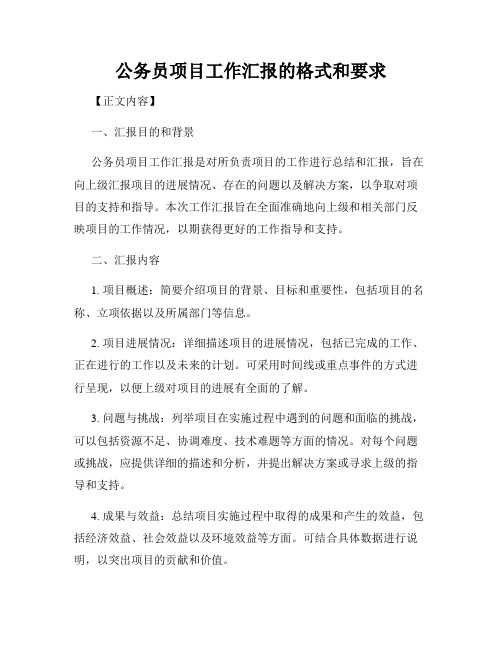 公务员项目工作汇报的格式和要求