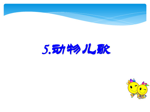 部编版小学语文一年级下册第五单元《识字5：动物儿歌》第一课时PPT