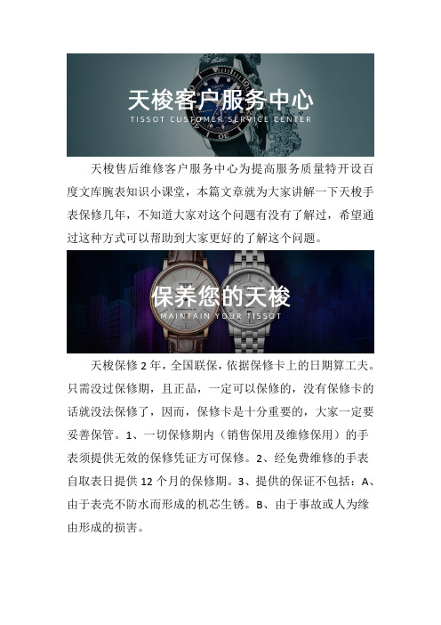 温州天梭手表售后维修服务中心--天梭手表保修几年