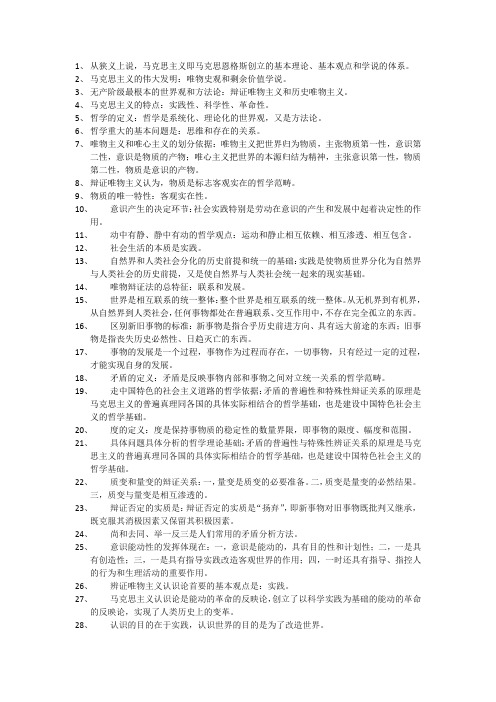 大学必修《马克思主义哲学》复习资料