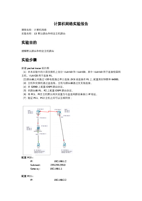 计算机网络实验-默认路由和特定主机路由