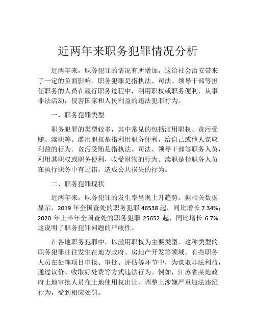 近两年来职务犯罪情况分析