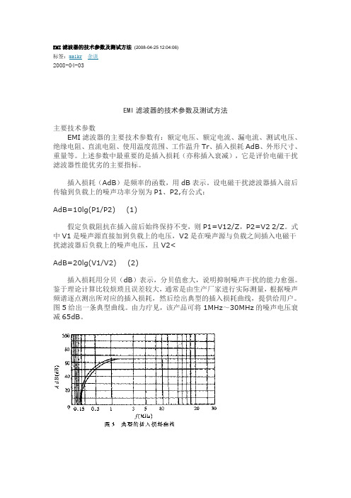 EMI滤波器的技术参数及测试方法