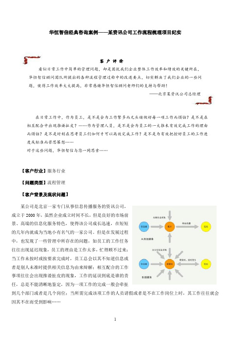 华恒智信经典咨询案例——某资讯公司工作流程梳理项目纪实