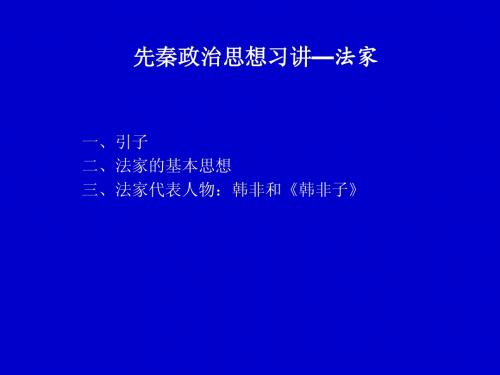 先秦政治思想之法家