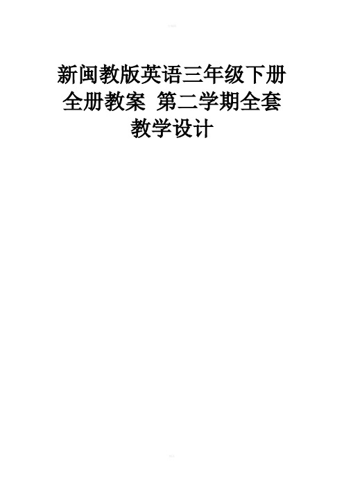 新闽教版英语三年级下册全册教案第二学期全套教学设计